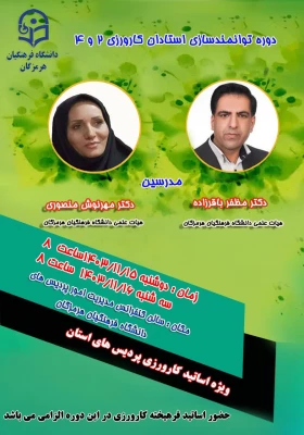 
دوره توانمندسازی استادان کارورزی 4 دردانشگاه فرهنگیان هرمزگان
 3
