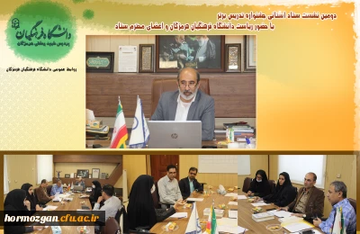 برگزاری دومین نشست ستاد استانی جشنواره تدریس برتر در دانشگاه فرهنگیان هرمزگان