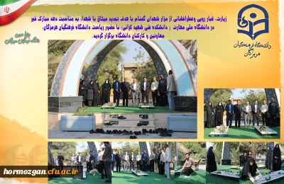 زیارت و غبار روبی از مزار شهدای گمنام به مناسبت دهه مبارک فجر در دانشگاه ملی مهارت ( دانشکده فنی شهید مراتب) با حضور ریاست دانشگاه فرهنگیان هرمزگان، معاونین و کارکنان دانشگاه فرهنگیان هرمزگان برگزار گردید. 