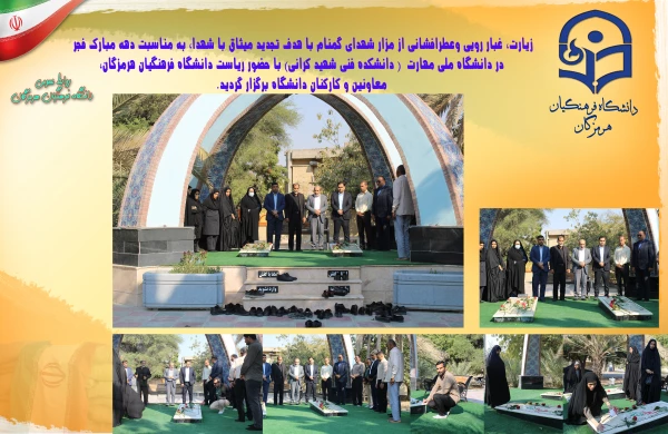زیارت و غبار روبی از مزار شهدای گمنام به مناسبت دهه مبارک فجر در دانشگاه ملی مهارت ( دانشکده فنی شهید مراتب) با حضور ریاست دانشگاه فرهنگیان هرمزگان، معاونین و کارکنان دانشگاه فرهنگیان هرمزگان برگزار گردید.  2