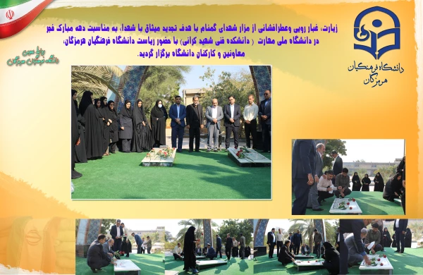 زیارت و غبار روبی از مزار شهدای گمنام به مناسبت دهه مبارک فجر در دانشگاه ملی مهارت ( دانشکده فنی شهید مراتب) با حضور ریاست دانشگاه فرهنگیان هرمزگان، معاونین و کارکنان دانشگاه فرهنگیان هرمزگان برگزار گردید.  3