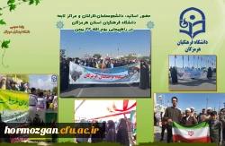 حضور اساتید، دانشجومعلمان،کارکنان و مراکز تابعه  دانشگاه فرهنگیان استان هرمزگان  در راهپیمایی یوم الله ۲۲ بهمن 2