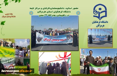 حضور اساتید، دانشجومعلمان،کارکنان و مراکز تابعه  دانشگاه فرهنگیان استان هرمزگان  در راهپیمایی یوم الله ۲۲ بهمن