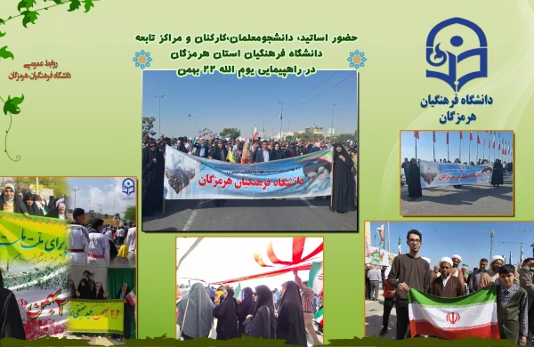 حضور اساتید، دانشجومعلمان،کارکنان و مراکز تابعه  دانشگاه فرهنگیان استان هرمزگان  در راهپیمایی یوم الله ۲۲ بهمن 2