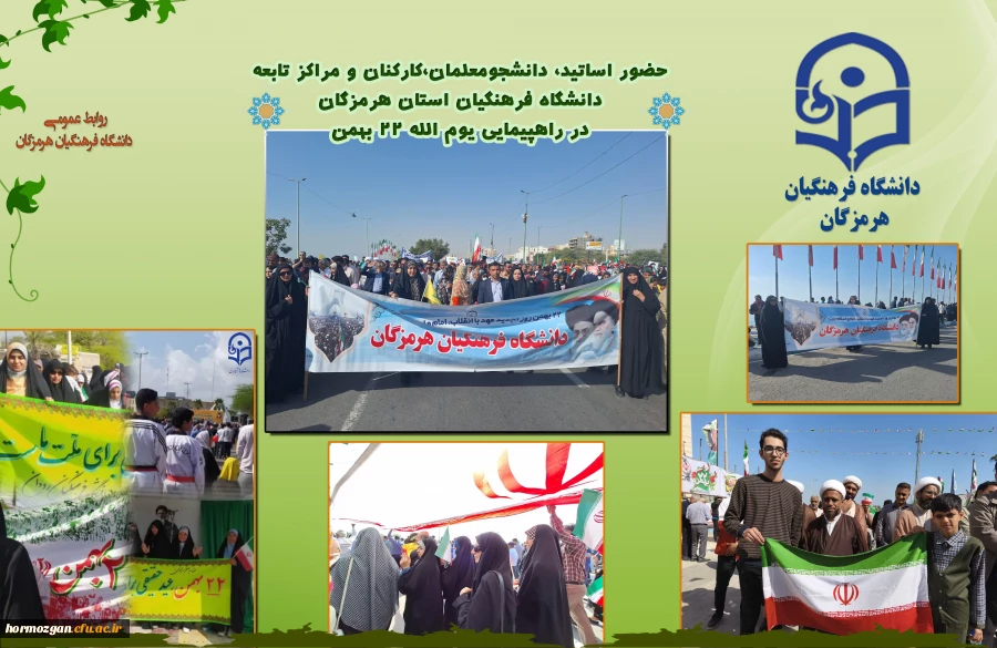 حضور اساتید، دانشجومعلمان،کارکنان و مراکز تابعه  دانشگاه فرهنگیان استان هرمزگان  در راهپیمایی یوم الله ۲۲ بهمن 2