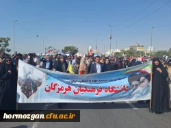 حضور اساتید، دانشجومعلمان،کارکنان و مراکز تابعه  دانشگاه فرهنگیان استان هرمزگان  در راهپیمایی یوم الله ۲۲ بهمن 2