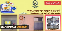 خبر خوب هفته دانشگاه فرهنگیان هرمزگان 2