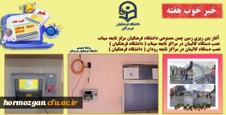 خبر خوب هفته دانشگاه فرهنگیان هرمزگان