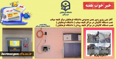 خبر خوب هفته دانشگاه فرهنگیان هرمزگان