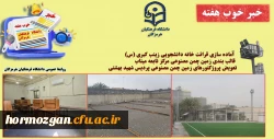 به روایت تصویر
خبر خوب هفته ( دانشگاه فرهنگیان هرمزگان ) 2