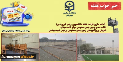 به روایت تصویر
خبر خوب هفته ( دانشگاه فرهنگیان هرمزگان )