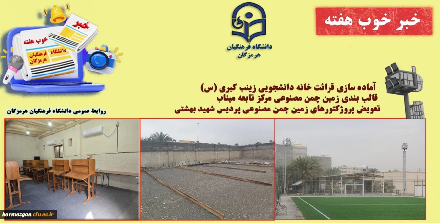 به روایت تصویر
خبر خوب هفته ( دانشگاه فرهنگیان هرمزگان ) 2