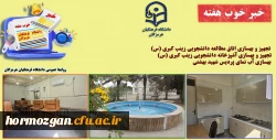 به روایت تصویر
خبر خوب هفته ( دانشگاه فرهنگیان هرمزگان ) 2