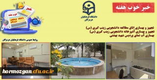 به روایت تصویر
خبر خوب هفته ( دانشگاه فرهنگیان هرمزگان )