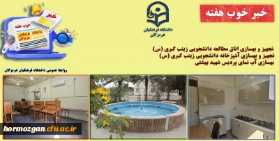 به روایت تصویر
خبر خوب هفته ( دانشگاه فرهنگیان هرمزگان )