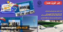 به روایت تصویر
خبر خوب هفته ( دانشگاه فرهنگیان هرمزگان ) 2