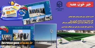 به روایت تصویر
خبر خوب هفته ( دانشگاه فرهنگیان هرمزگان )