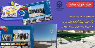 به روایت تصویر
خبر خوب هفته ( دانشگاه فرهنگیان هرمزگان )