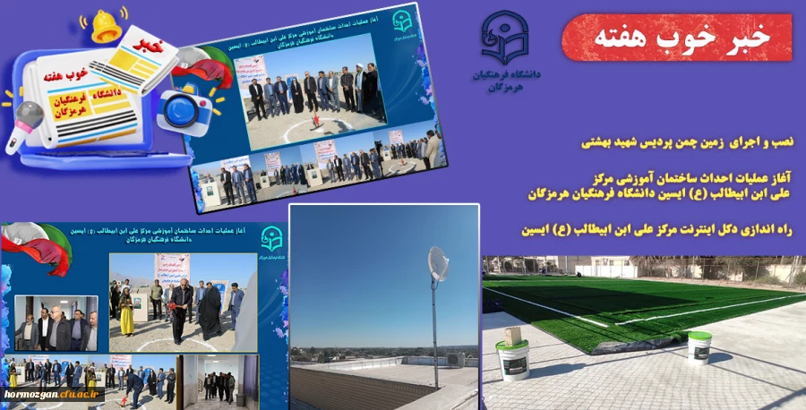 به روایت تصویر
خبر خوب هفته ( دانشگاه فرهنگیان هرمزگان ) 2