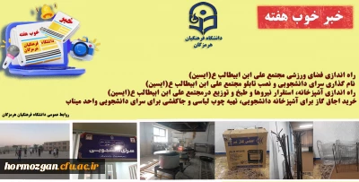 به روایت تصویر
خبر خوب هفته ( دانشگاه فرهنگیان هرمزگان )