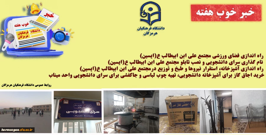 به روایت تصویر
خبر خوب هفته ( دانشگاه فرهنگیان هرمزگان ) 2