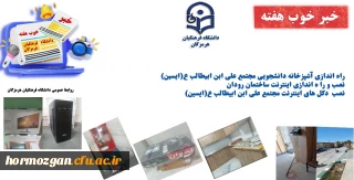 به روایت تصویر
خبر خوب هفته ( دانشگاه فرهنگیان هرمزگان )