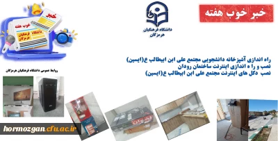 به روایت تصویر
خبر خوب هفته ( دانشگاه فرهنگیان هرمزگان )