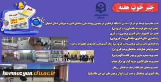 به روایت تصویر
خبر خوب هفته ( دانشگاه فرهنگیان هرمزگان )