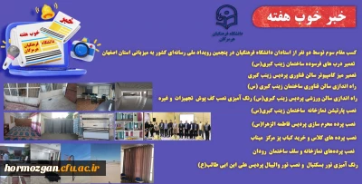 به روایت تصویر
خبر خوب هفته ( دانشگاه فرهنگیان هرمزگان )