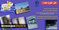 به روایت تصویر
خبر خوب هفته ( دانشگاه فرهنگیان هرمزگان ) 2