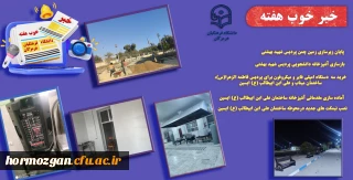 به روایت تصویر
خبر خوب هفته ( دانشگاه فرهنگیان هرمزگان )