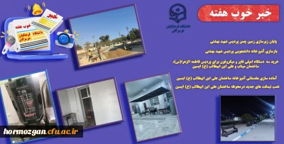 به روایت تصویر
خبر خوب هفته ( دانشگاه فرهنگیان هرمزگان )