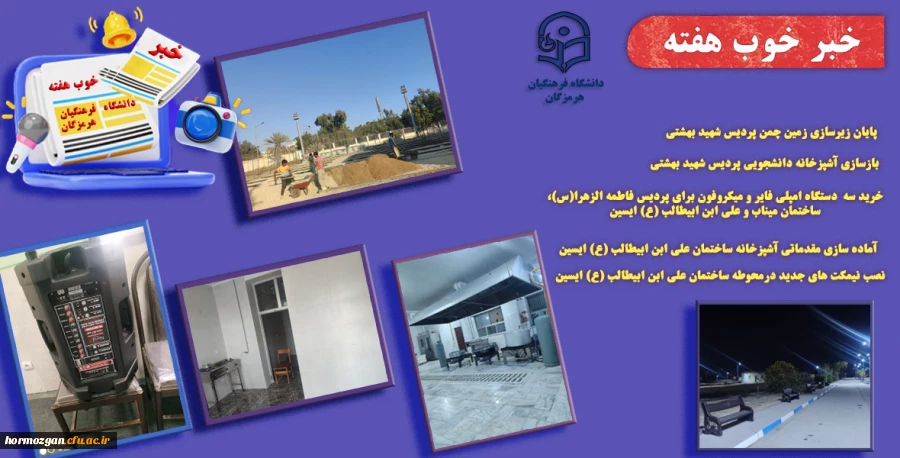 به روایت تصویر
خبر خوب هفته ( دانشگاه فرهنگیان هرمزگان ) 2