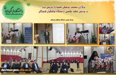 برگزاری نشست توجیهی جشنواره تدریس برتر در پردیس شهید بهشتی دانشگاه فرهنگیان هرمزگان
