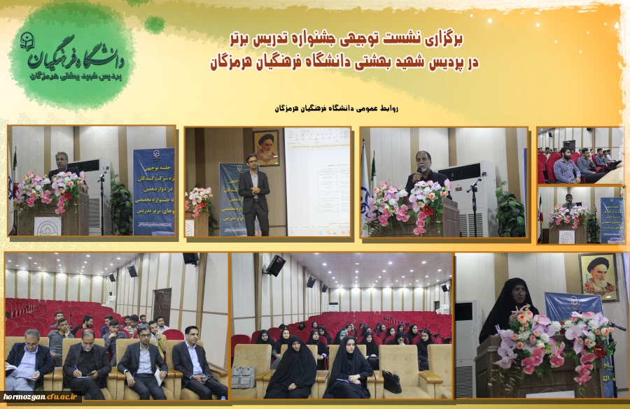 برگزاری نشست توجیهی جشنواره تدریس برتر در پردیس شهید بهشتی دانشگاه فرهنگیان هرمزگان 2
