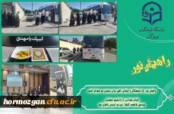 نخستین کاروان دانشجو معلمان دانشگاه فرهنگیان  هرمزگان با حضور 324نفر، به اردوی راهیان نور اعزام شدند.  3