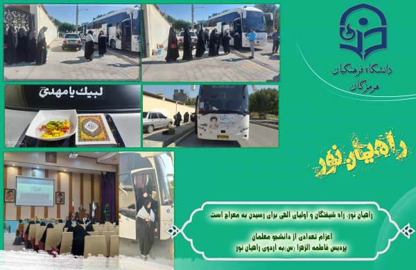 نخستین کاروان دانشجو معلمان دانشگاه فرهنگیان  هرمزگان با حضور 324نفر، به اردوی راهیان نور اعزام شدند.  3