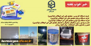 خبر خوب هفته  دانشگاه فرهنگیان هرمزگان 