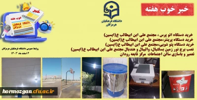 خبر خوب هفته  دانشگاه فرهنگیان هرمزگان 