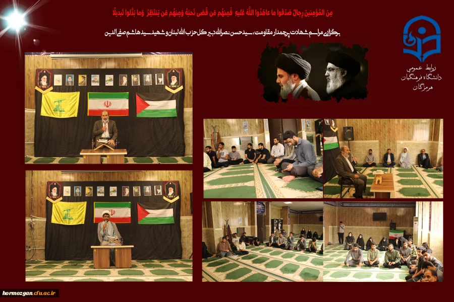 برگزاری یادواره شهدای مقاومت شهیدان سید حسن نصرالله و سید هاشم صفی الدین در پردیس شهید بهشتی فرهنگیان هرمزگان 2