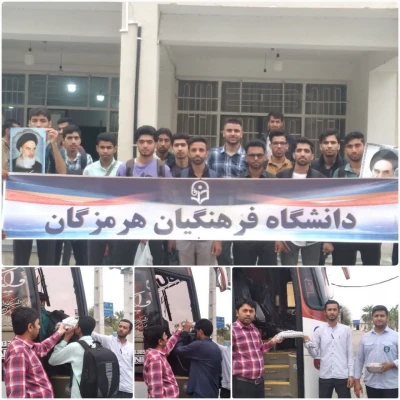  بدرقه دانشجومعلمان پردیس شهید بهشتی بندرعباس و مراکز تابعه میناب برای اعزام به اردوی راهیان نور 2