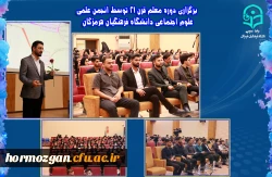  برگزاری دوره معلم قرن 21 توسط انجمن علمی علوم اجتماعی دانشگاه فرهنگیان هرمزگان در تاریخ 1403/12/09 در سالن اجتماعات پردیس فاطمه الزهرا(س) برگزار شد. 2