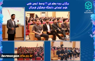 برگزاری دوره معلم قرن 21

 برگزاری دوره معلم قرن 21 توسط انجمن علمی علوم اجتماعی دانشگاه فرهنگیان هرمزگان در تاریخ 1403/12/09 در سالن اجتماعات پردیس فاطمه الزهرا(س) برگزار شد.