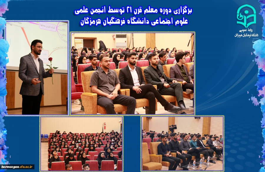  برگزاری دوره معلم قرن 21 توسط انجمن علمی علوم اجتماعی دانشگاه فرهنگیان هرمزگان در تاریخ 1403/12/09 در سالن اجتماعات پردیس فاطمه الزهرا(س) برگزار شد. 2