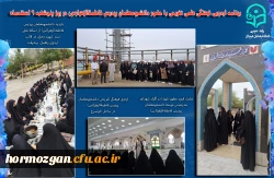 برنامه اردویی فرهنگی علمی تفریحی با حضور دانشجومعلمان پردیس فاطمةالزهرا(س) و پردیس شهید بهشتی 2