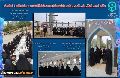 برنامه اردویی فرهنگی علمی تفریحی با حضور دانشجومعلمان پردیس فاطمةالزهرا(س) و پردیس شهید بهشتی دانشگاه فرهنگیان هرمزگان