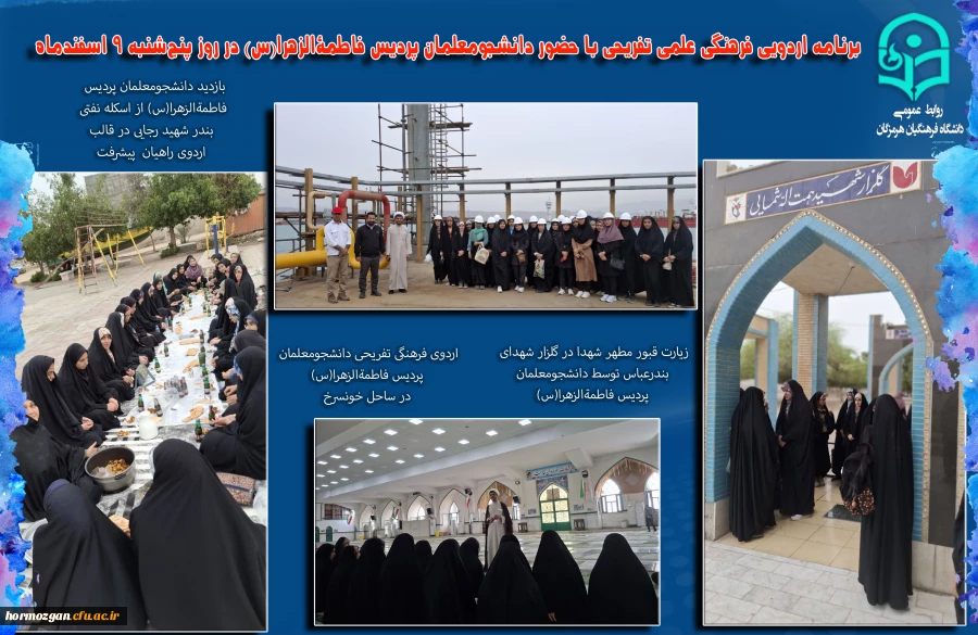 برنامه اردویی فرهنگی علمی تفریحی با حضور دانشجومعلمان پردیس فاطمةالزهرا(س) و پردیس شهید بهشتی 2