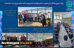 برنامه اردویی فرهنگی علمی تفریحی با حضور دانشجومعلمان پردیس فاطمةالزهرا(س) و پردیس شهید بهشتی 3