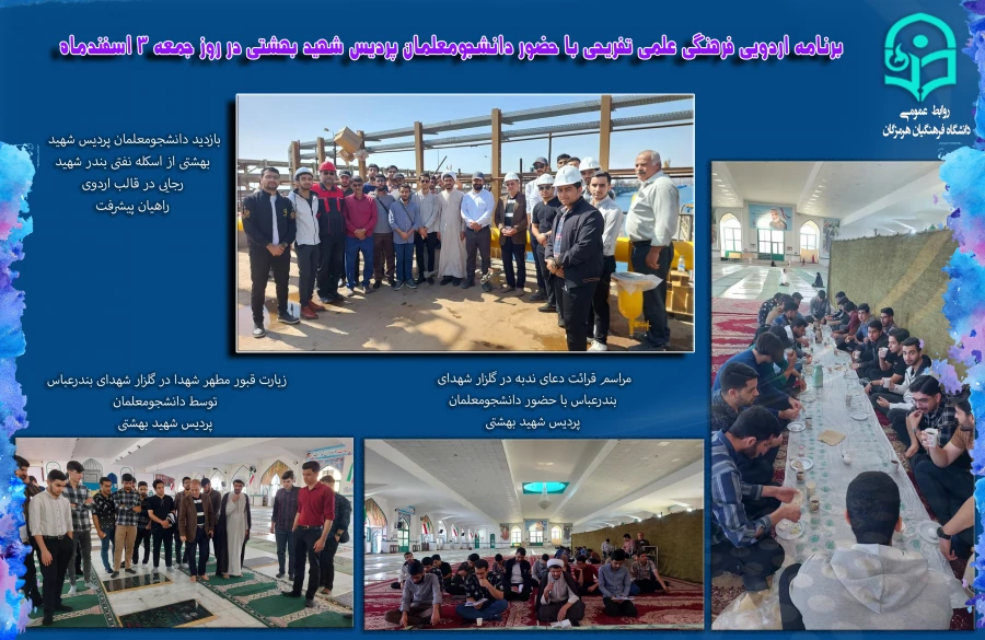 برنامه اردویی فرهنگی علمی تفریحی با حضور دانشجومعلمان پردیس فاطمةالزهرا(س) و پردیس شهید بهشتی 3