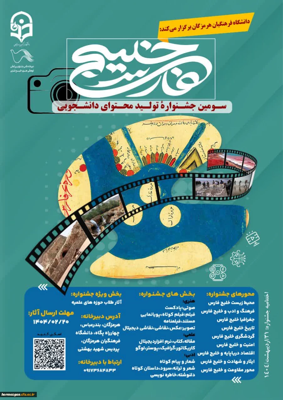 برگزاری سومین جشنواره تولید محتوای دانشجویی خلیج فارس 2